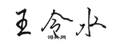 骆恒光王令水行书个性签名怎么写