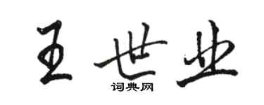 骆恒光王世业行书个性签名怎么写
