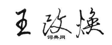 骆恒光王改焕行书个性签名怎么写