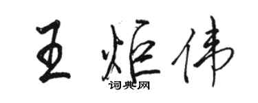 骆恒光王炬伟行书个性签名怎么写