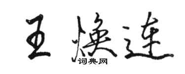 骆恒光王焕连行书个性签名怎么写