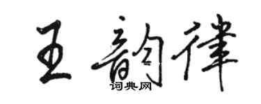骆恒光王韵律行书个性签名怎么写
