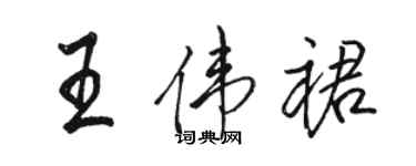 骆恒光王伟裙行书个性签名怎么写
