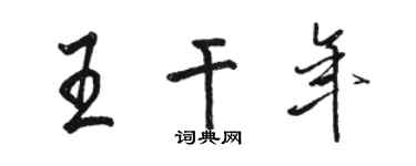 骆恒光王干年行书个性签名怎么写