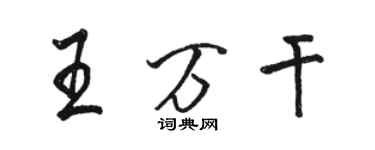 骆恒光王万干行书个性签名怎么写