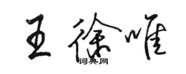 骆恒光王徐唯行书个性签名怎么写