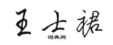 骆恒光王士裙行书个性签名怎么写