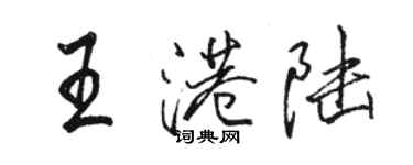 骆恒光王港陆行书个性签名怎么写