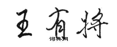 骆恒光王有将行书个性签名怎么写