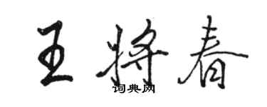 骆恒光王将春行书个性签名怎么写