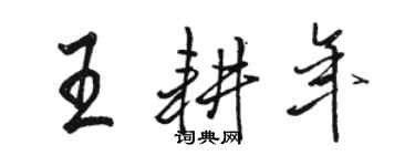 骆恒光王耕年行书个性签名怎么写