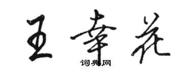 骆恒光王幸花行书个性签名怎么写
