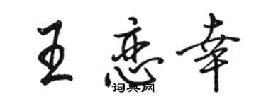 骆恒光王恋幸行书个性签名怎么写