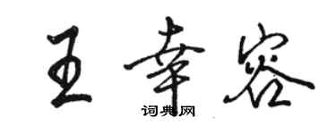 骆恒光王幸容行书个性签名怎么写