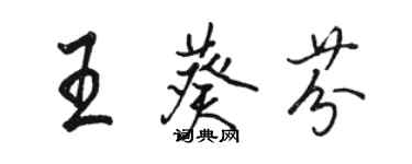 骆恒光王葵芬行书个性签名怎么写
