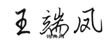 骆恒光王端凤行书个性签名怎么写