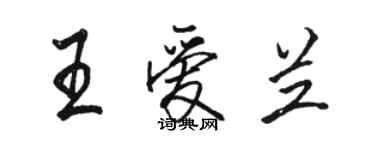骆恒光王爱兰行书个性签名怎么写