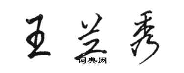 骆恒光王兰秀行书个性签名怎么写