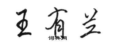 骆恒光王有兰行书个性签名怎么写