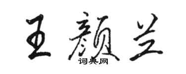 骆恒光王颜兰行书个性签名怎么写