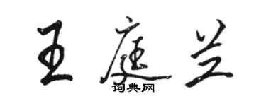 骆恒光王庭兰行书个性签名怎么写