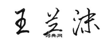 骆恒光王兰沫行书个性签名怎么写