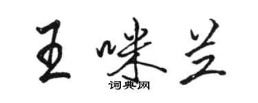 骆恒光王咪兰行书个性签名怎么写
