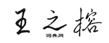 骆恒光王之榕行书个性签名怎么写