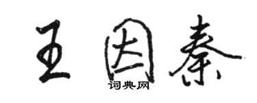 骆恒光王因秦行书个性签名怎么写