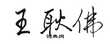 骆恒光王耿佛行书个性签名怎么写