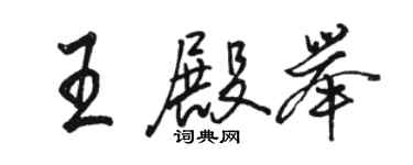骆恒光王殿举行书个性签名怎么写