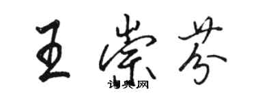 骆恒光王崇芬行书个性签名怎么写