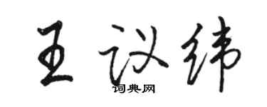骆恒光王议纬行书个性签名怎么写