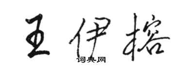 骆恒光王伊榕行书个性签名怎么写