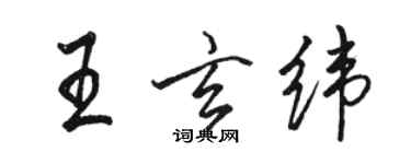 骆恒光王玄纬行书个性签名怎么写