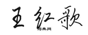 骆恒光王红歌行书个性签名怎么写