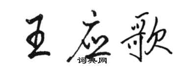 骆恒光王应歌行书个性签名怎么写