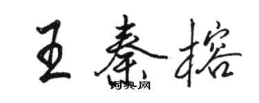 骆恒光王秦榕行书个性签名怎么写