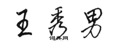 骆恒光王秀男行书个性签名怎么写