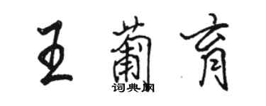 骆恒光王葡育行书个性签名怎么写