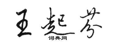 骆恒光王起芬行书个性签名怎么写