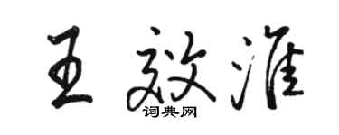 骆恒光王效淮行书个性签名怎么写