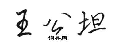 骆恒光王公坦行书个性签名怎么写