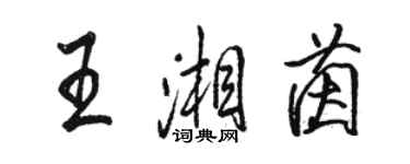 骆恒光王湘茵行书个性签名怎么写