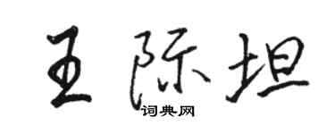 骆恒光王际坦行书个性签名怎么写