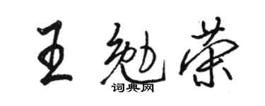 骆恒光王勉荣行书个性签名怎么写