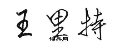 骆恒光王里特行书个性签名怎么写