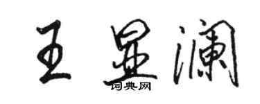 骆恒光王显澜行书个性签名怎么写