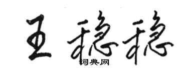 骆恒光王稳稳行书个性签名怎么写