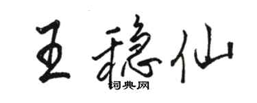 骆恒光王稳仙行书个性签名怎么写